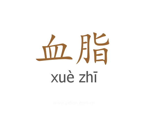 血脂