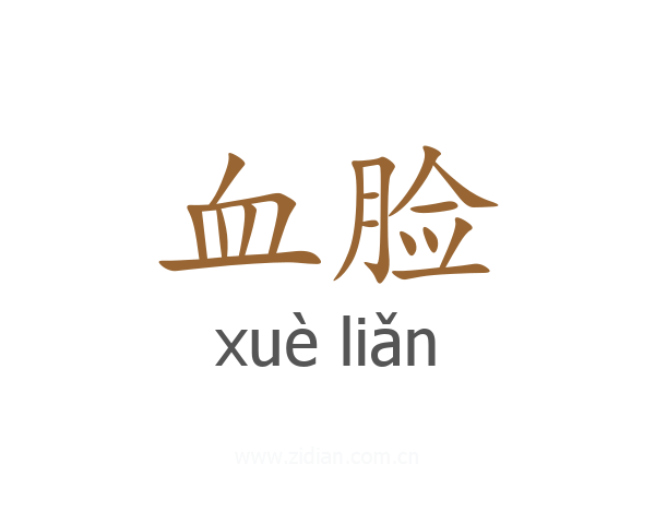 血脸