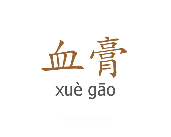 血膏