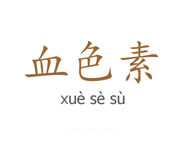 血色素