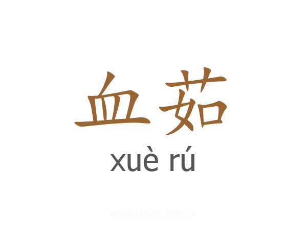 血茹
