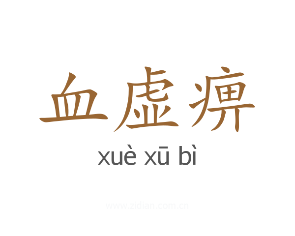 血虚痹