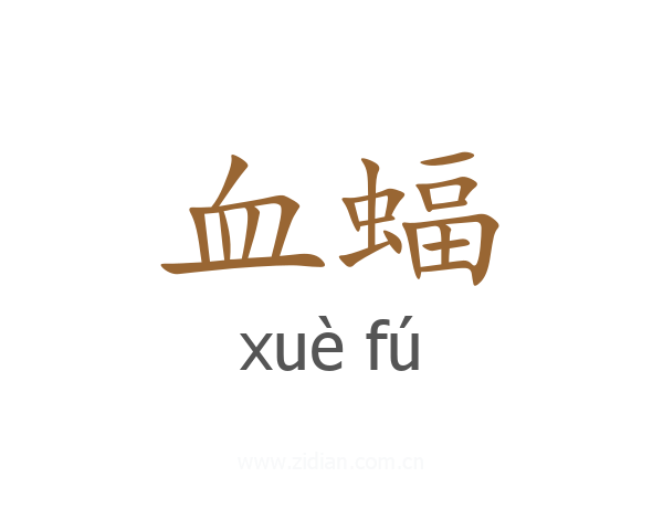 血蝠