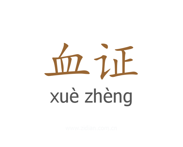 血证