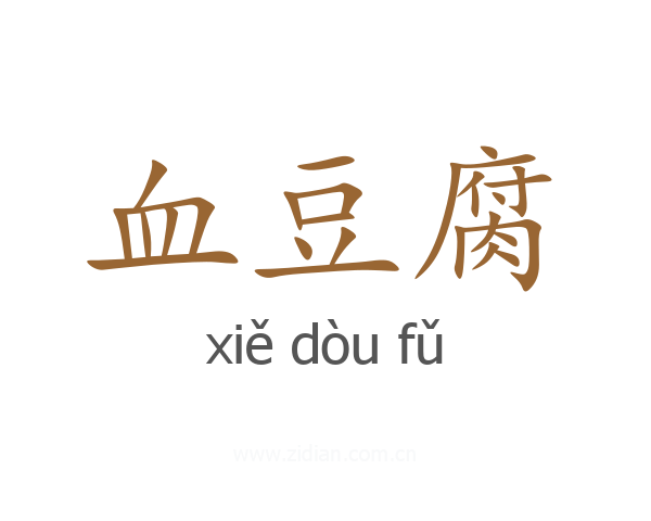 血豆腐