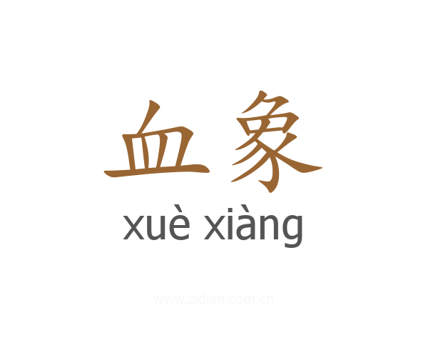 血象