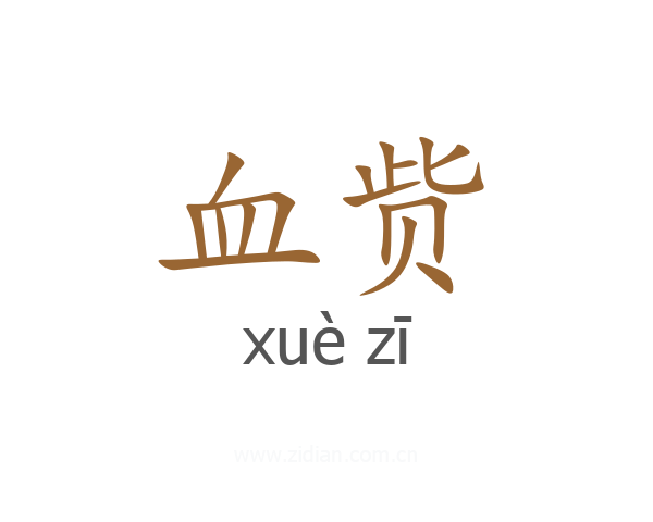 血赀
