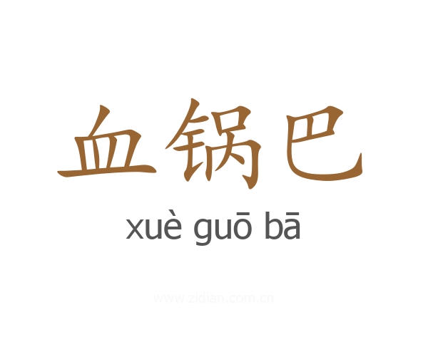 血锅巴