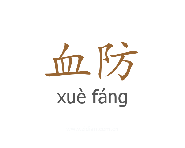 血防
