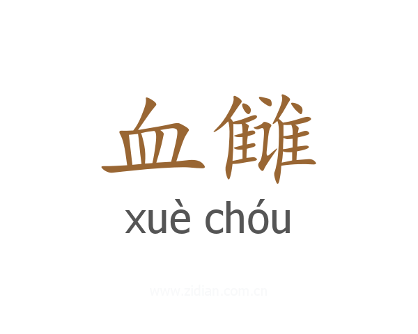 血雠