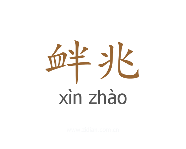衅兆