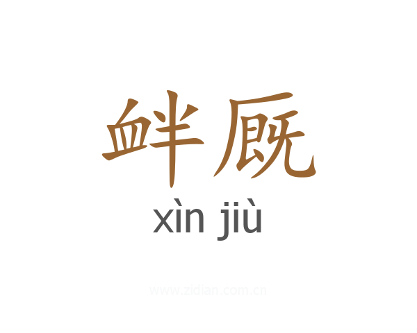 衅厩