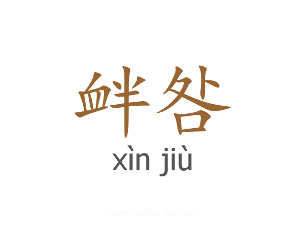 衅咎
