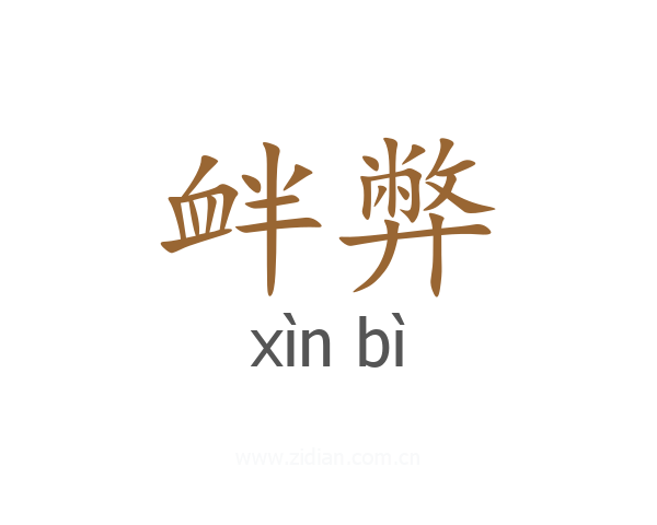 衅弊
