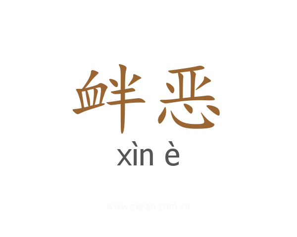 衅恶