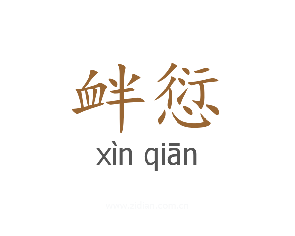 衅愆