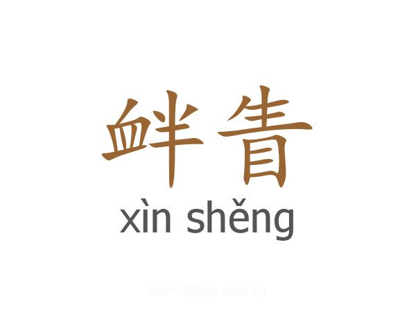 衅眚