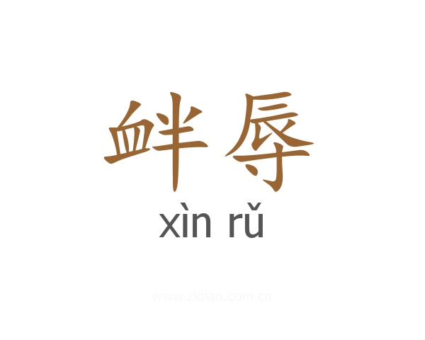 衅辱