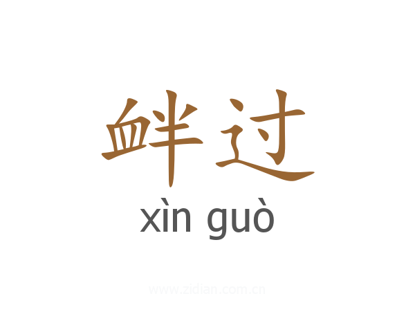 衅过