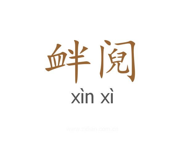 衅阋