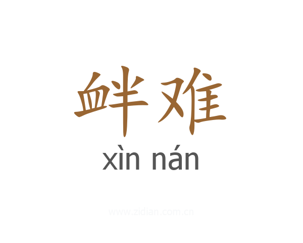 衅难