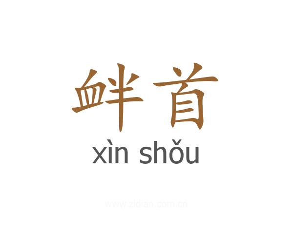 衅首