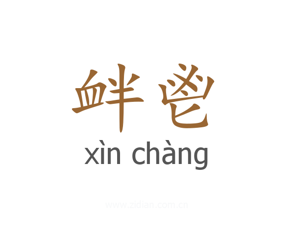 衅鬯