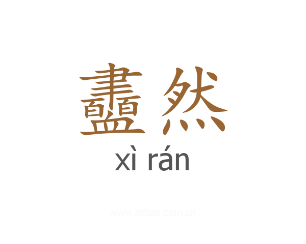 衋然