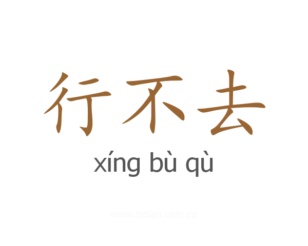 行不去