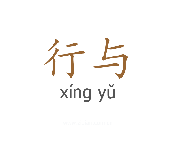 行与
