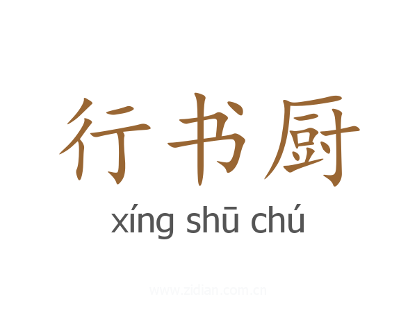 行书厨