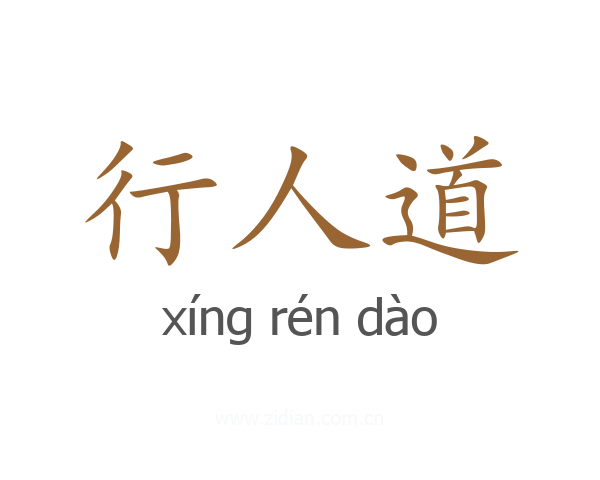 行人道