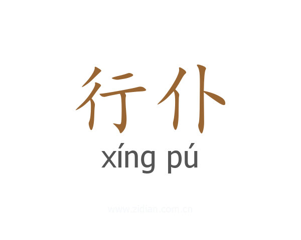 行仆