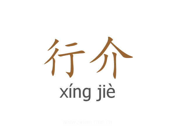 行介