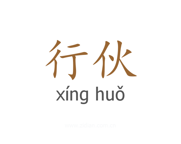 行伙