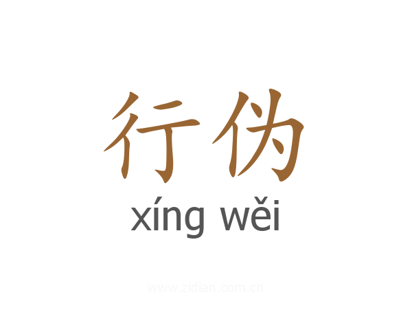 行伪