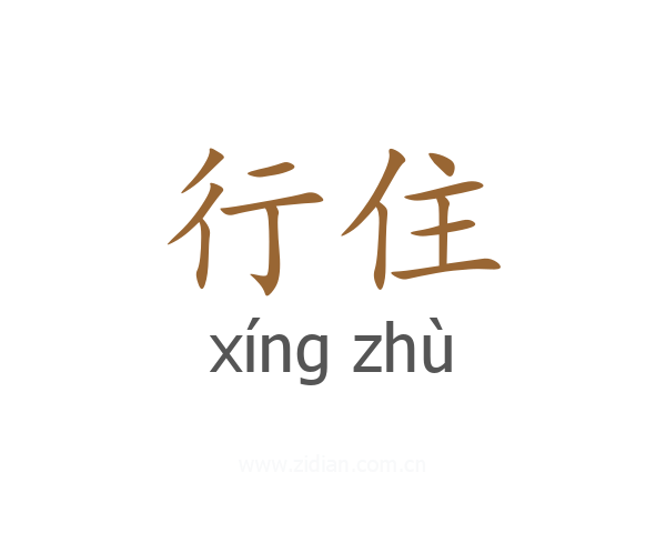 行住