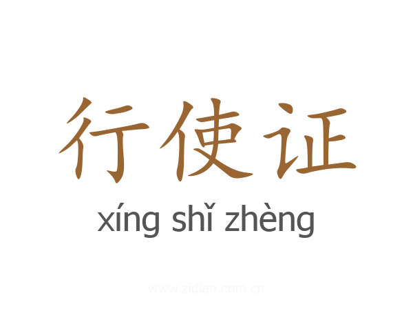 行使证