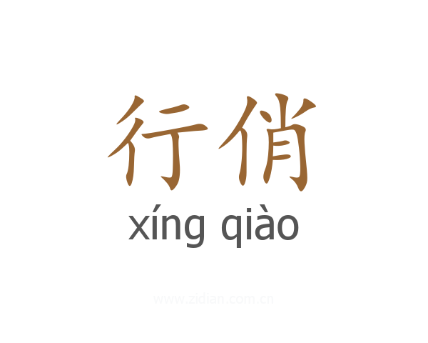 行俏