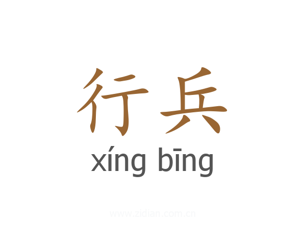 行兵