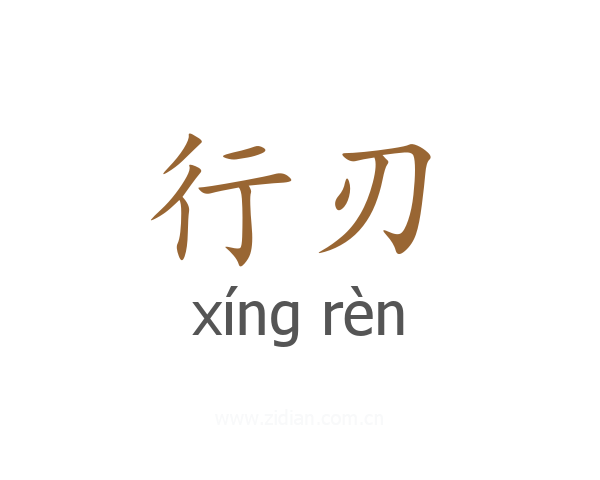 行刃