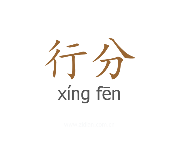 行分