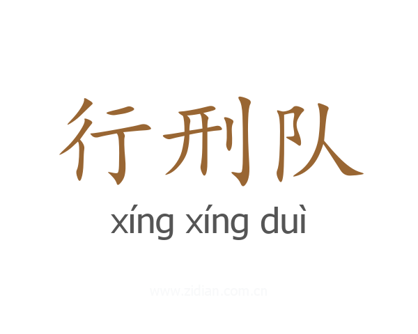 行刑队