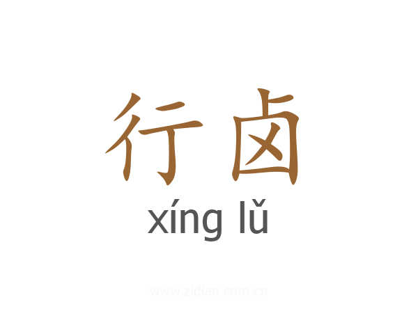 行卤