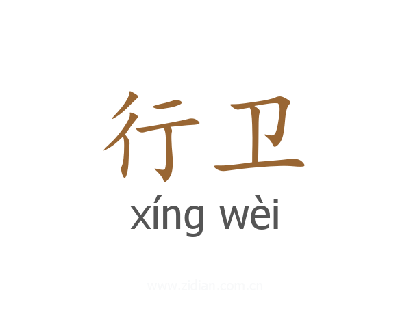 行卫
