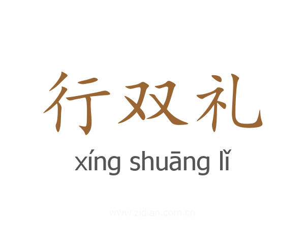 行双礼