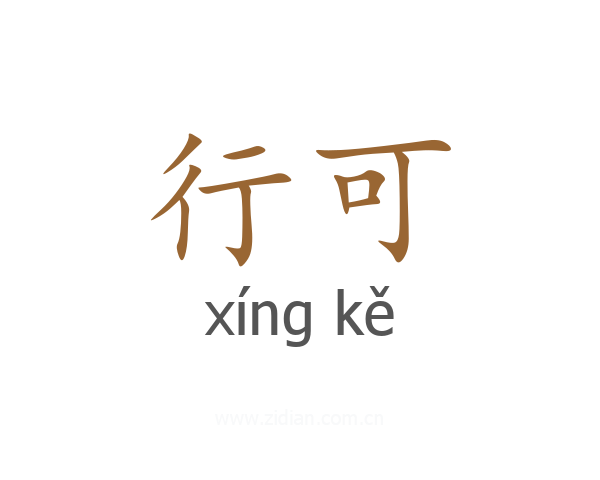 行可