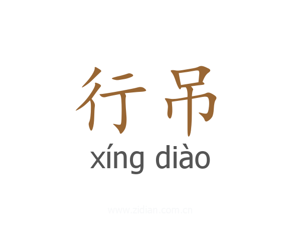 行吊