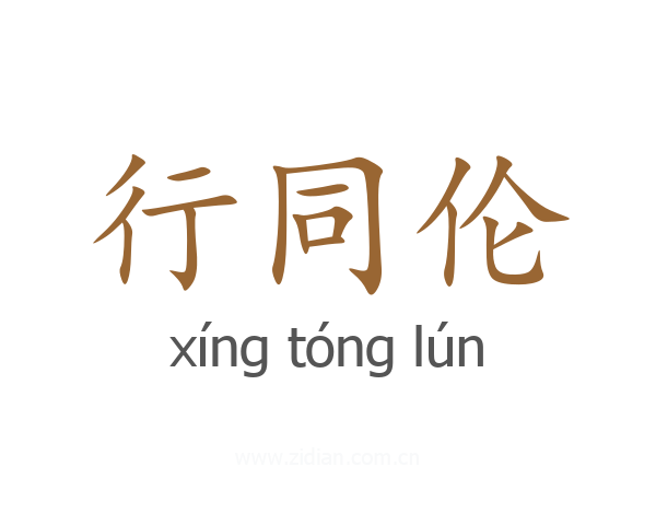 行同伦