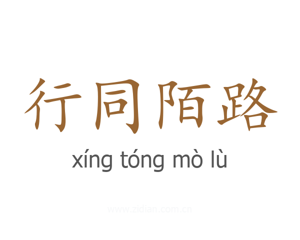 行同陌路